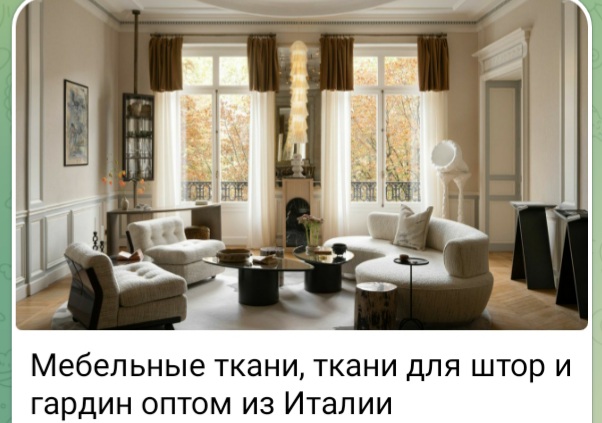 Итальянские мебельные ткани, ткани для штор, гардин