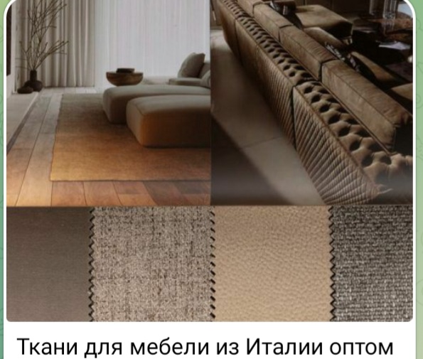 Итальянские мебельные ткани. Купить в Италии оптом