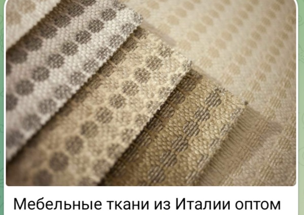 Итальянские мебельные ткани оптом