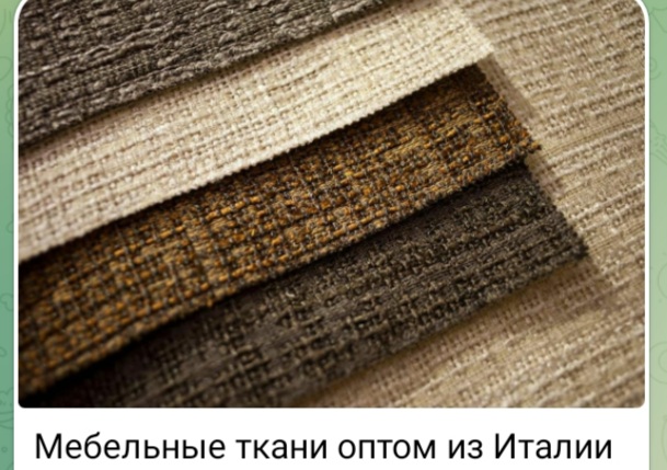 Итальянские мебельные ткани из Италии, Купить оптом