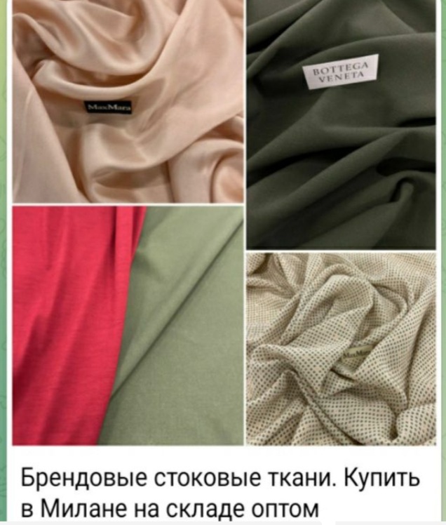 Стоковые брендовы ткани со склада в Милане оптом
