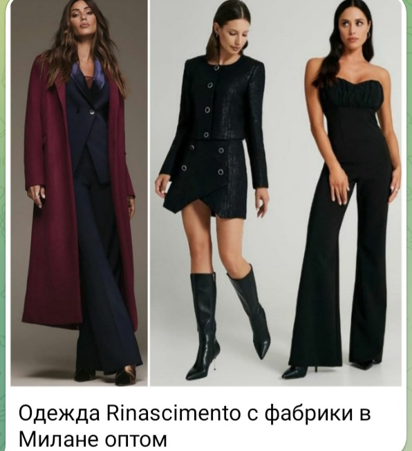 Одежда Ринашименто оптом из Италии