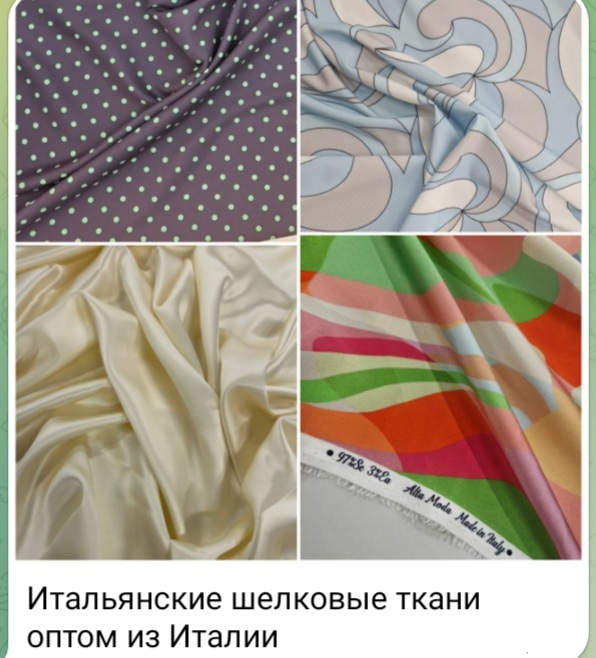 Итальянские шелковые ткани из Италии оптом