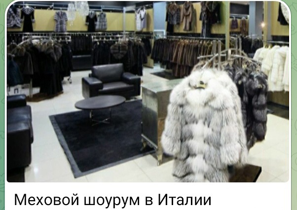 Меховой шоурум в Италии, в Милане
