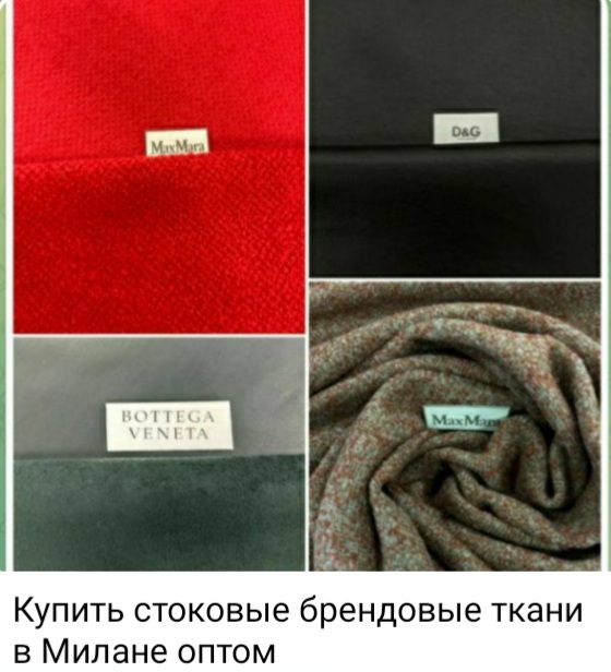 Стоковые брендовые ткани из Италии оптом
