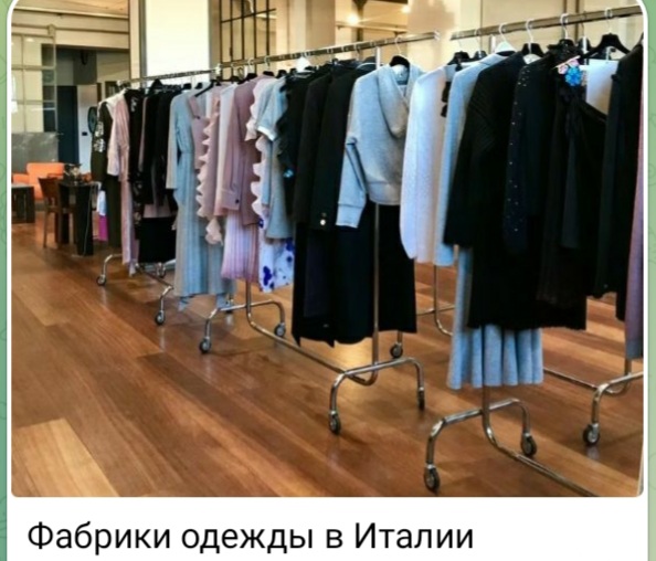Фабрики одежды в Италии