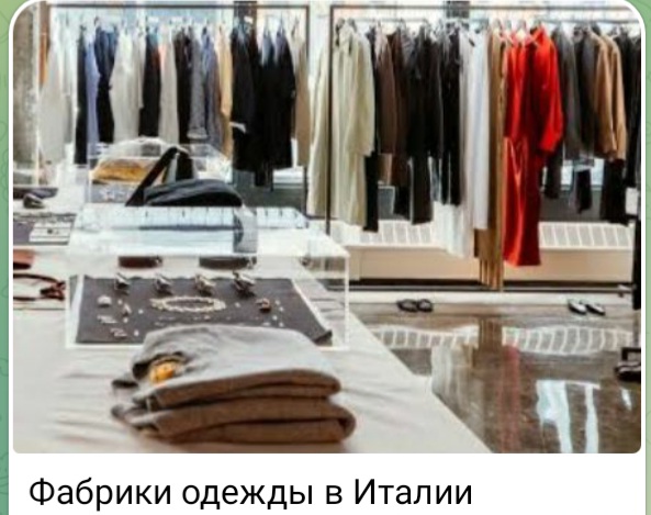 Фабрики одежды в Италии