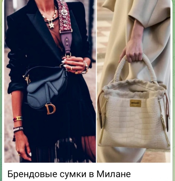 Сумки со стоковых брендовых складов в Милане