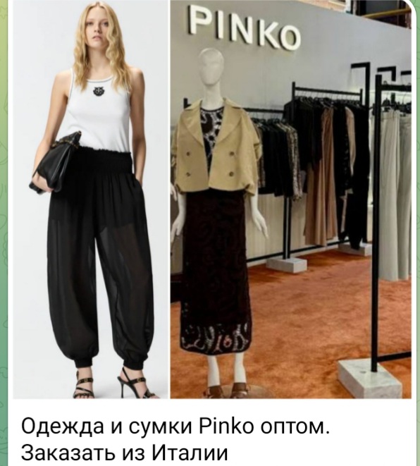 Одежда, сумки Pinko оптом. Заказать из Италии по каталогам