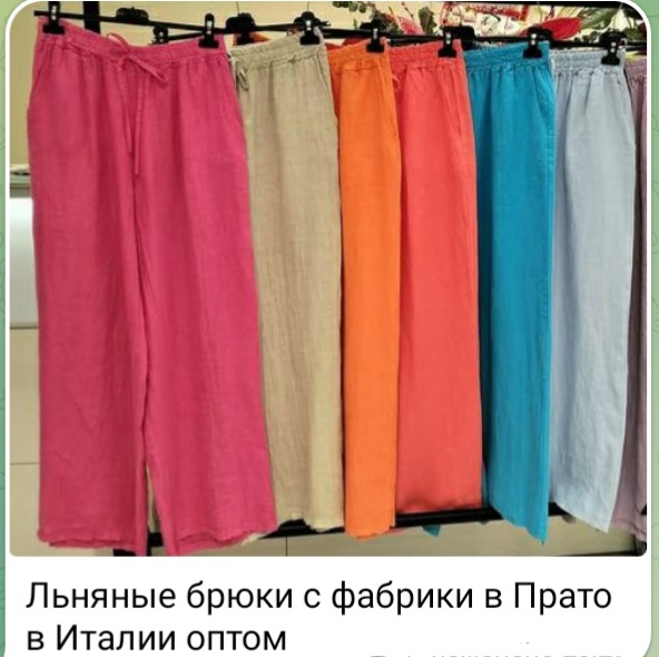 Одежда изо льна из Италии оптом/Милан, Прато
